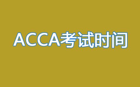 acca题库 - ACCA F5历年真题